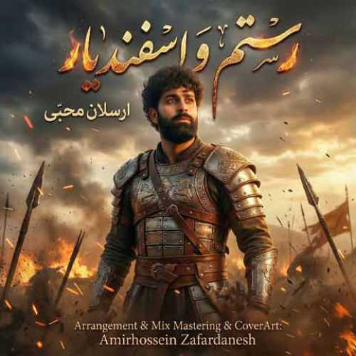 دانلود آهنگ جدید ارسلان محبی به نام رستم و اسفندیار