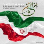 دانلود آهنگ جدید بهنام شایگان به نام وطنم ایران