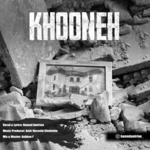 دانلود آهنگ جدید حامد امیریان به نام خونه