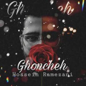 دانلود آهنگ جدید حسین رمضانی به نام غنچه