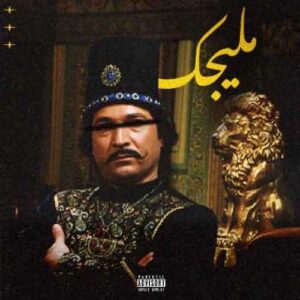 دانلود آهنگ جدید ایمانمون به نام ملیجک