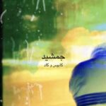 دانلود آهنگ جدید کابوس به نام جمشید