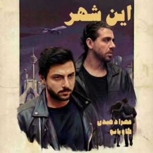دانلود آهنگ جدید مهراد هیدن به نام این شهر