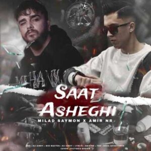 دانلود آهنگ جدید میلاد سایمون و امیر ان آر به نام ساعت عاشقی