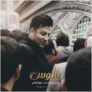 دانلود آهنگ جدید پویا بیاتی به نام پا بوس