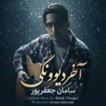 دانلود آهنگ جدید سامان جعفرپور به نام آخرِ دیوونگی
