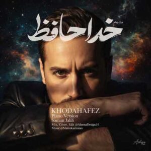 دانلود آهنگ جدید سامان جلیلی به نام خداحافظ (با پیانو)