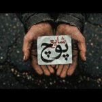 دانلود آهنگ جدید شایع به نام پوچ