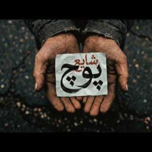 دانلود آهنگ جدید شایع به نام پوچ