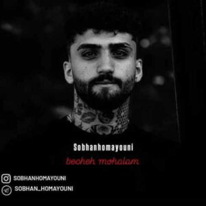دانلود آهنگ جدید سبحان همایونی به نام بچه محلام