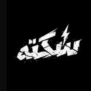 دانلود آهنگ جدید سهراب ام جی به نام خط قرمز