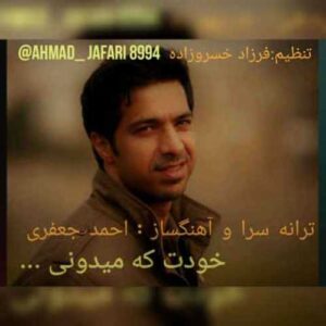 دانلود آهنگ جدید احمد جعفری به نام خودت که میدونی