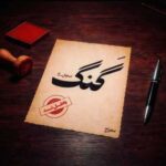 دانلود آهنگ جدید معراج طهرانی به نام گنگ مجاز