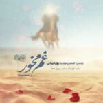 دانلود آهنگ جدید پویا بیاتی به نام غم مخور