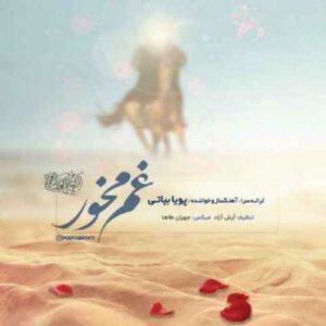 دانلود آهنگ جدید پویا بیاتی به نام غم مخور