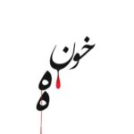 دانلود آهنگ جدید احمد سلو به نام خونه