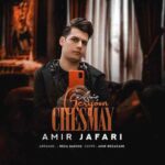 دانلود آهنگ جدید امیر جعفری به نام چشمای گریون