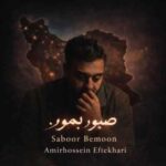 دانلود آهنگ جدید امیرحسین افتخاری به نام صبور بمون