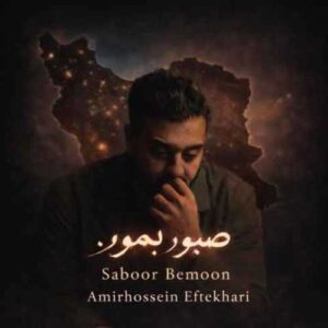 دانلود آهنگ جدید امیرحسین افتخاری به نام صبور بمون