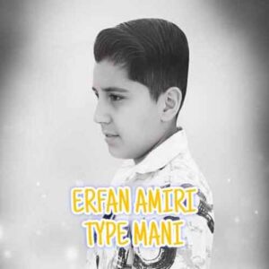 دانلود آهنگ جدید عرفان امیری به نام تایپ منی