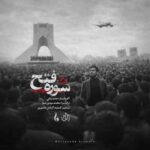 دانلود آهنگ جدید حامد زمانی به نام سوره فتح