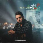 دانلود آهنگ جدید محمدرضا عشریه به نام مثل ایران 2