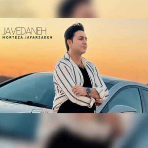 دانلود آهنگ جدید مرتضی جعفرزاده به نام جاودانه