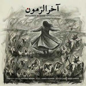 دانلود آهنگ جدید روزبه بمانی به نام آخرالزمون