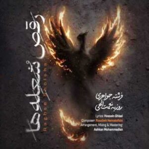 دانلود آهنگ جدید روزبه نعمت الهی به نام رقص شعله ها