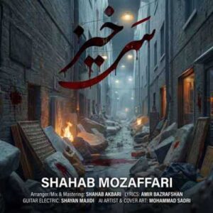 دانلود آهنگ جدید شهاب مظفری به نام سرخیز