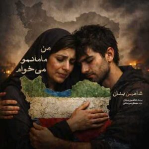 دانلود آهنگ جدید شاهین بنان به نام من مامانمو میخوام