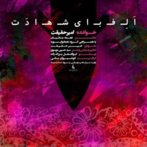دانلود آهنگ جدید امیر حقیقت به نام الفبای شهادت