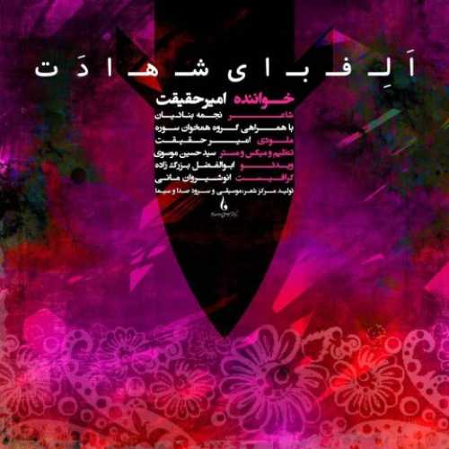 دانلود آهنگ جدید امیر حقیقت به نام الفبای شهادت