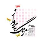 دانلود آهنگ جدید غلامرضا صنعتگر به نام زنگ پرواز