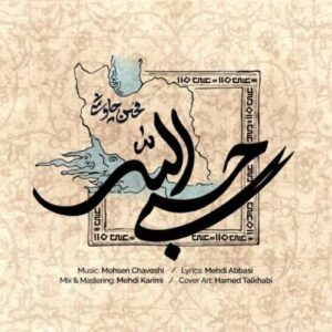 دانلود آهنگ جدید محسن چاوشی به نام حسبی الله