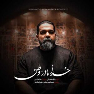 دانلود آهنگ جدید رضا صادقی به نام خدا مادر وطن