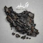 دانلود آهنگ جدید امیر عظیمی به نام لاک سفید