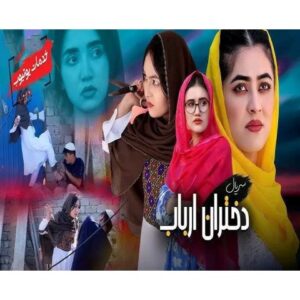 سریال دختران ارباب