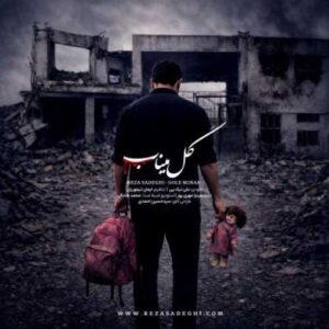دانلود آهنگ جدید رضا صادقی به نام گل میناب