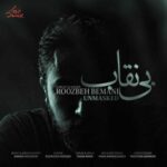 دانلود آهنگ جدید روزبه بمانی به نام بی نقاب