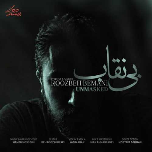 دانلود آهنگ جدید روزبه بمانی به نام بی نقاب