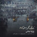 دانلود آهنگ جدید روزبه بمانی به نام تفنگ گریه میکنه