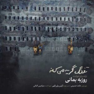 دانلود آهنگ جدید روزبه بمانی به نام تفنگ گریه میکنه