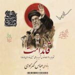 دانلود آهنگ جدید عباس کهزادی  به نام قائد امت