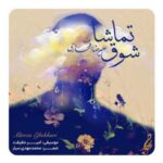 دانلود آهنگ جدید علیرضا افتخاری به نام شوق تماشا