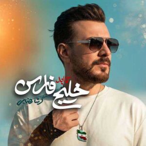 دانلود آهنگ جدید گرشا رضایی به نام خلیج تا ابد فارس