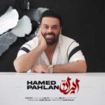 دانلود آهنگ جدید حامد پهلان به نام ایران