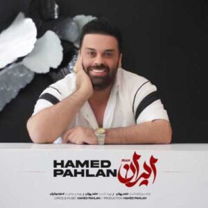 دانلود آهنگ جدید حامد پهلان به نام ایران