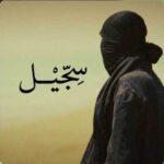 دانلود آهنگ جدید مشکی به نام سجیل