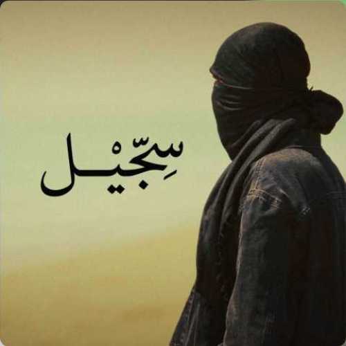 دانلود آهنگ جدید مشکی به نام سجیل